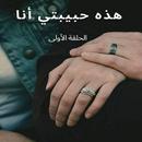 رواية هذه حبيبتي انا كاملة APK