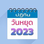 ปฏิทินวันหยุด วันพระ วันสำคัญ