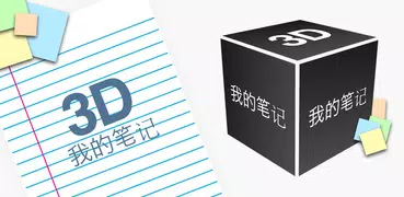 3D我的註釋動態壁紙