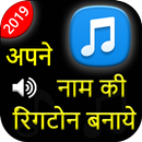 My Name Ringtone - name ringto APK