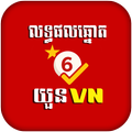 លទ្ធផលឆ្នោតយួន-VN Lottery