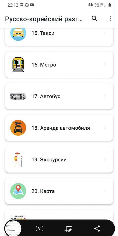 Перевод с корейской на русском с озвучкой. Русско корейский. Русско-корейский разговорник. Разговорник русско южнокорейский. Корейский разговорник для аэропортов.