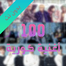 أغاني كورية 2021 بدون نت (100  APK