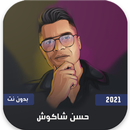 حسن شاكوش 2021 بدون نت | كل الاغاني-APK