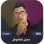 حسن شاكوش 2021 بدون نت | كل الاغاني