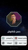 حسن شاكوش скриншот 2