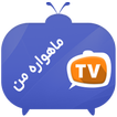 ماهواره جیبی - پخش آنلاین کانال ماهواره