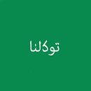 توكلنا خدمات APK