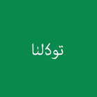 توكلنا خدمات icono