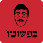 כפשוטו/kepshuto иконка