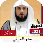 فيديوهات واتس  محمد العريفي بدون نت icon