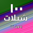 شيلات ١٠٠ شيلة بدون نت APK