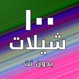 شيلات ١٠٠ شيلة بدون نت-APK