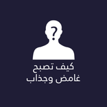 كيف تصبح غامض وجذاب