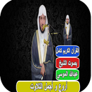 تلاوة القارئ عبدالله الموسى aplikacja