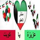 APK منذر العلو عزيزة يا كويت
