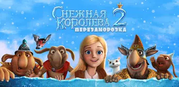 Снежная Королева 2 Охота Ласки