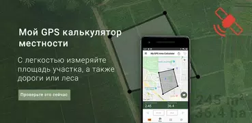 Мой GPS калькулятор местности