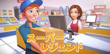 スーパー レジェンド