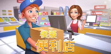 模擬便利店:商業大亨傳奇