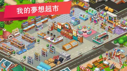 模擬便利店：商業大亨傳奇 XAPK 下載