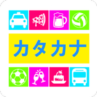 Katakana Quiz Game ikon