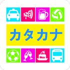 Katakana Quiz Game آئیکن