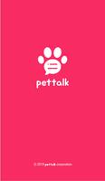 펫톡(PetTalk) - 내 반려동물의 모든것 海报