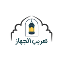 تعريب الجهاز اللغة العربية APK