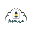 تعريب الجهاز اللغة العربية иконка