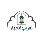 تعريب الجهاز اللغة العربية icono