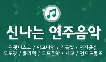 신나는 연주음악 captura de pantalla 3