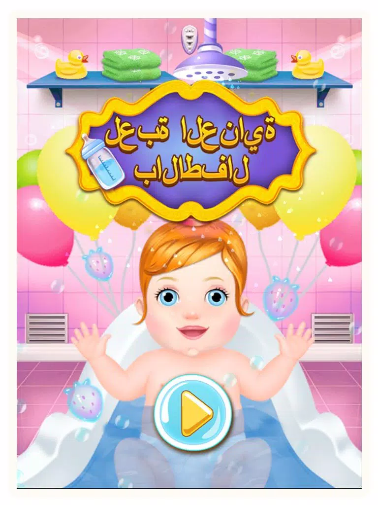 لعبة العناية بالاطفال الصغار الرضع APK for Android Download
