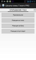 Шкала комы Глазго постер