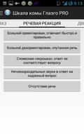 Шкала комы Глазго скриншот 1