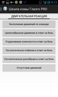 Шкала комы Глазго скриншот 2