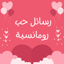 APK رسائل حب وغرام بدون نت