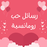 رسائل حب وغرام بدون نت