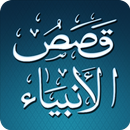 القصص الأنبياء APK