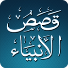 آیکون‌ Al Qasas Al Anbiya - Arabic