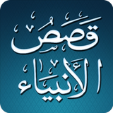 Al Qasas Al Anbiya - Arabic आइकन