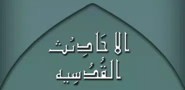 Hadith Qudsi Arabic & English