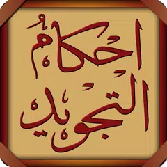 AhkamTajweed - Arabic アプリダウンロード