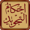 AhkamTajweed - Arabic