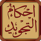 AhkamTajweed - Arabic आइकन