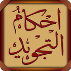 AhkamTajweed - Arabic icono