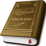 Tafsir Ibne Kathir - Arabic icône