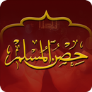 حصن المسلم - عربي إنجليزي APK