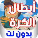 حلقات ابطال الكرة بدون نت APK