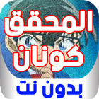 حلقات المحقق كو. بدون نت icône